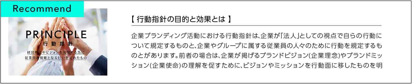 行動指針の目的と効果とは