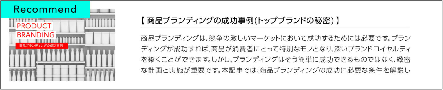 商品ブランディングの成功事例トップブランドの秘密