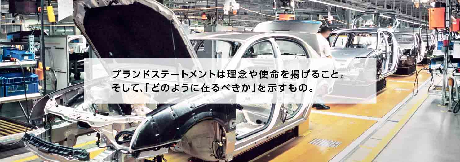 自動車会社のブランドステートメントの目的