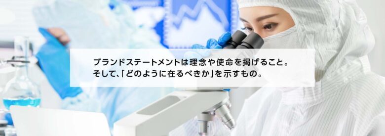 化学業界のブランドステートメントの目的