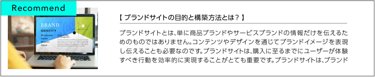 ブランドサイトの目的と構築方法とは？