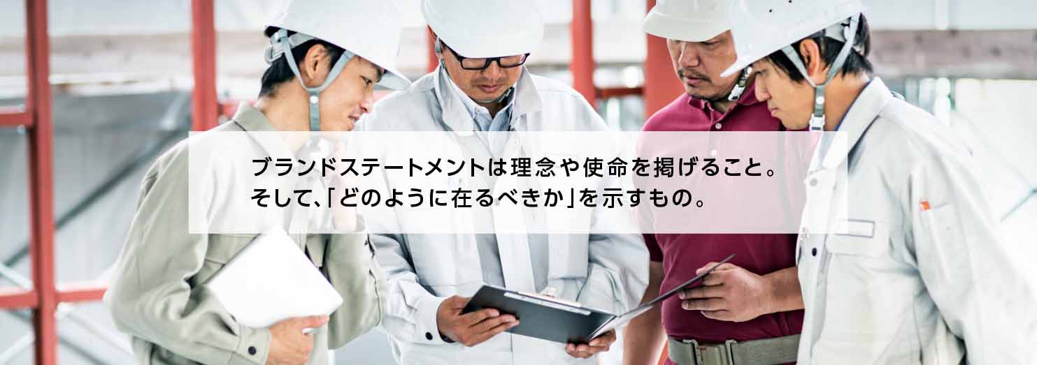 建設会社のブランドステートメントの目的