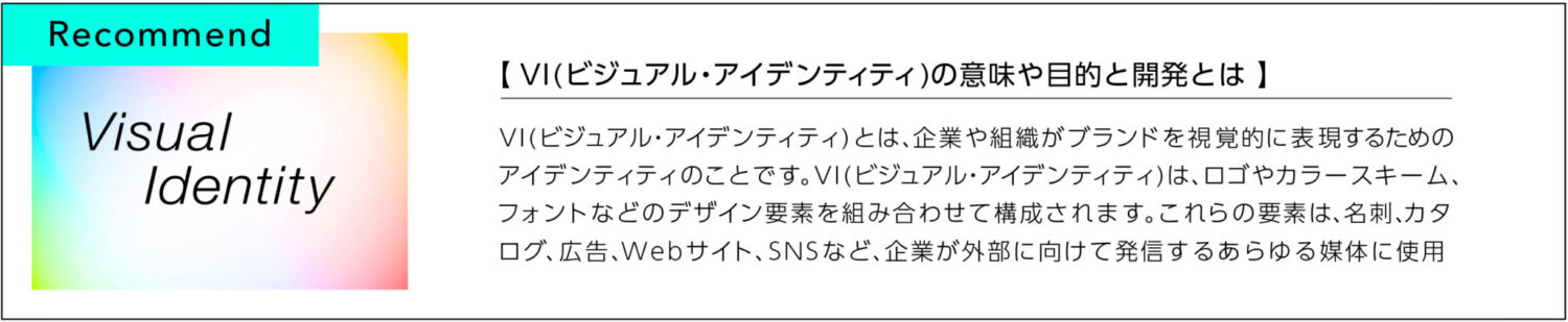 VI(ビジュアル・アイデンティティ)の意味や目的と開発とは