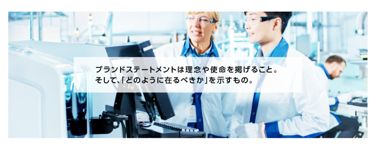 製薬会社のブランドステートメントの目的