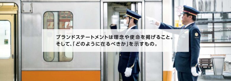 鉄道業界のブランドステートメントの目的