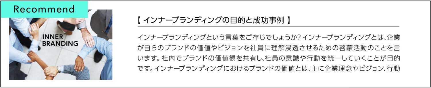 インナーブランディングの目的と成功事例