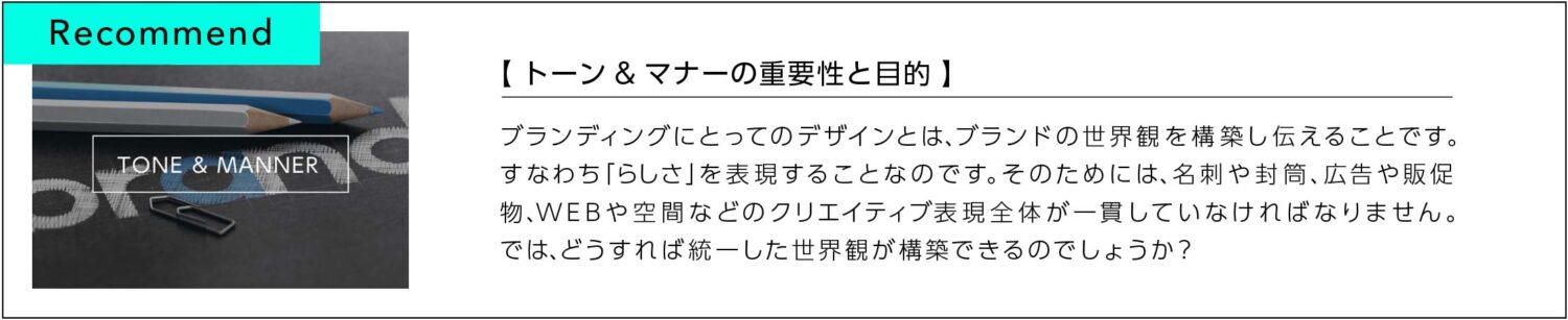 トーン&マナーの重要性と目的