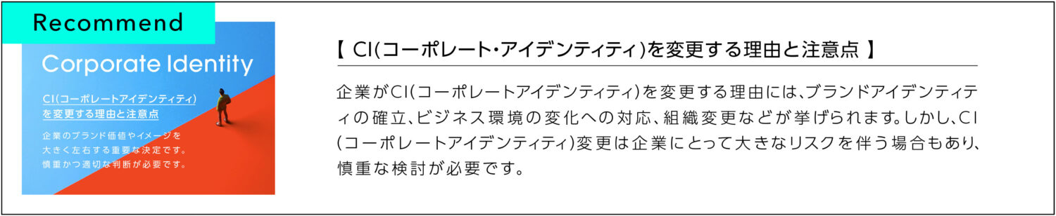 CI(コーポレートアイデンティティ)を変更する理由