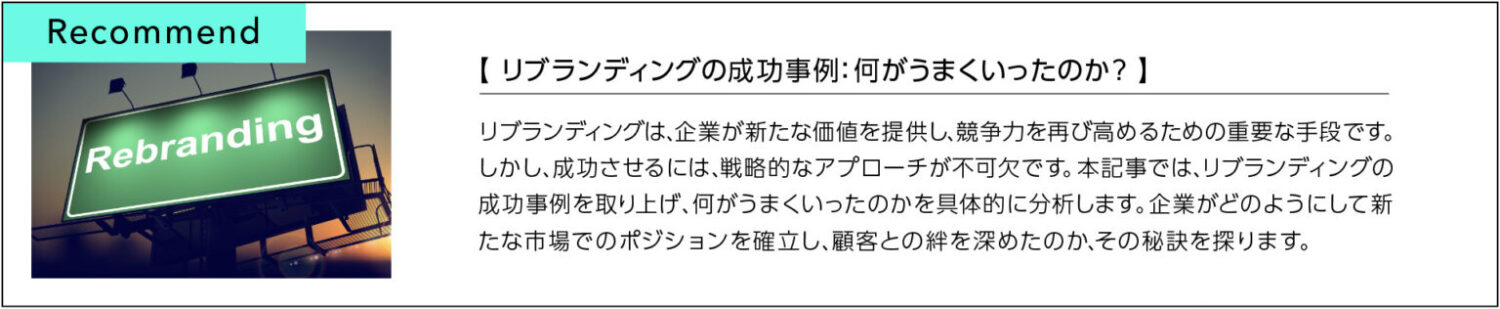 リブランディングの成功事例