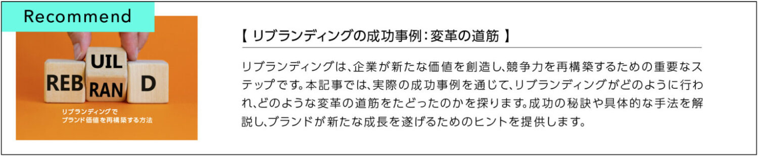 リブランディングでブランド価値を再構築する方法