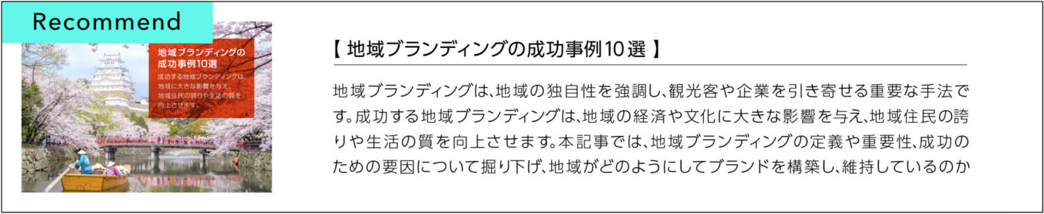 地域ブランディングの成功事例10選