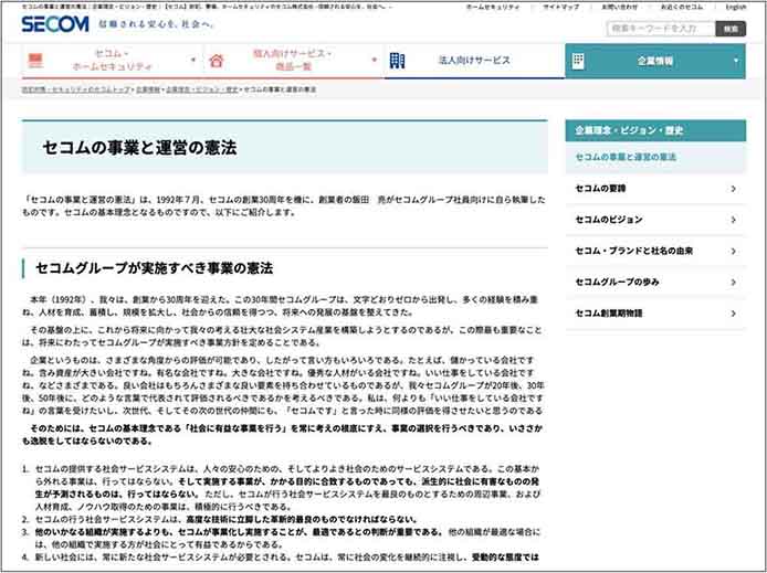セコム株式会社のブランド事例