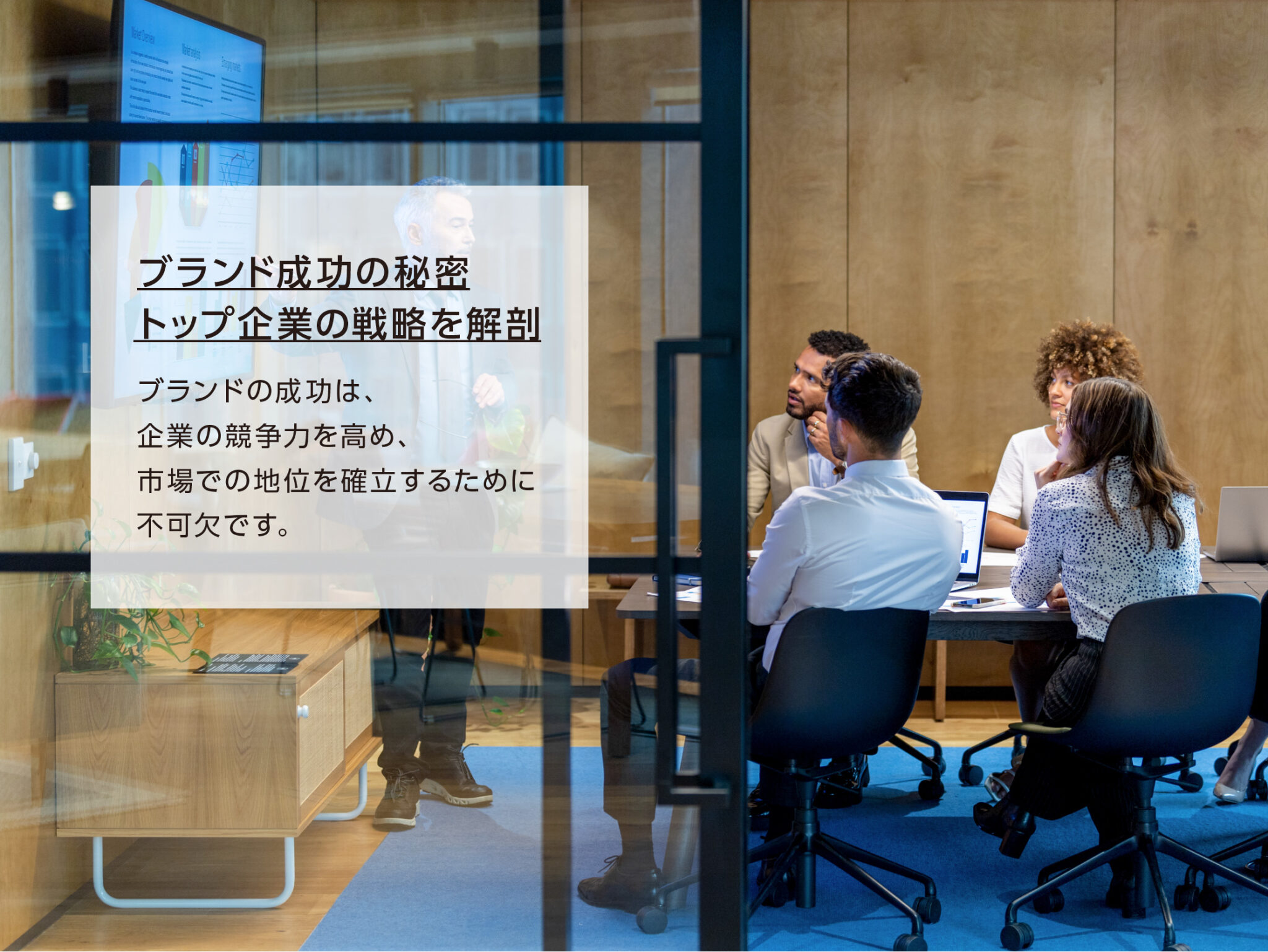 【ブランド成功の秘密】トップ企業の戦略を解剖 - ブランディング会社|株式会社チビコ | CHIBICO