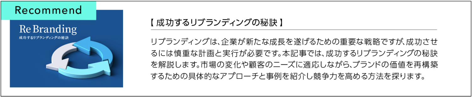 成功するリブランディングの秘訣