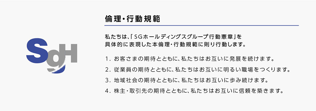 ＳＧホールディングスの行動指針