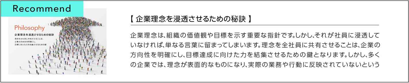 企業理念を浸透させるための秘訣