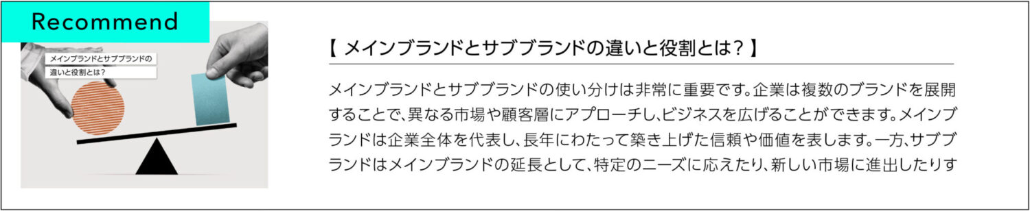 メインブランドとサブブランドの違いと役割とは