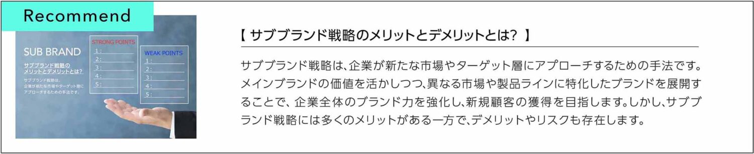 サブブランド戦略のメリットとデメリットとは？