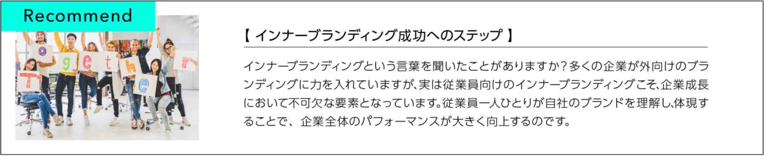 インナーブランディング成功へのステップ