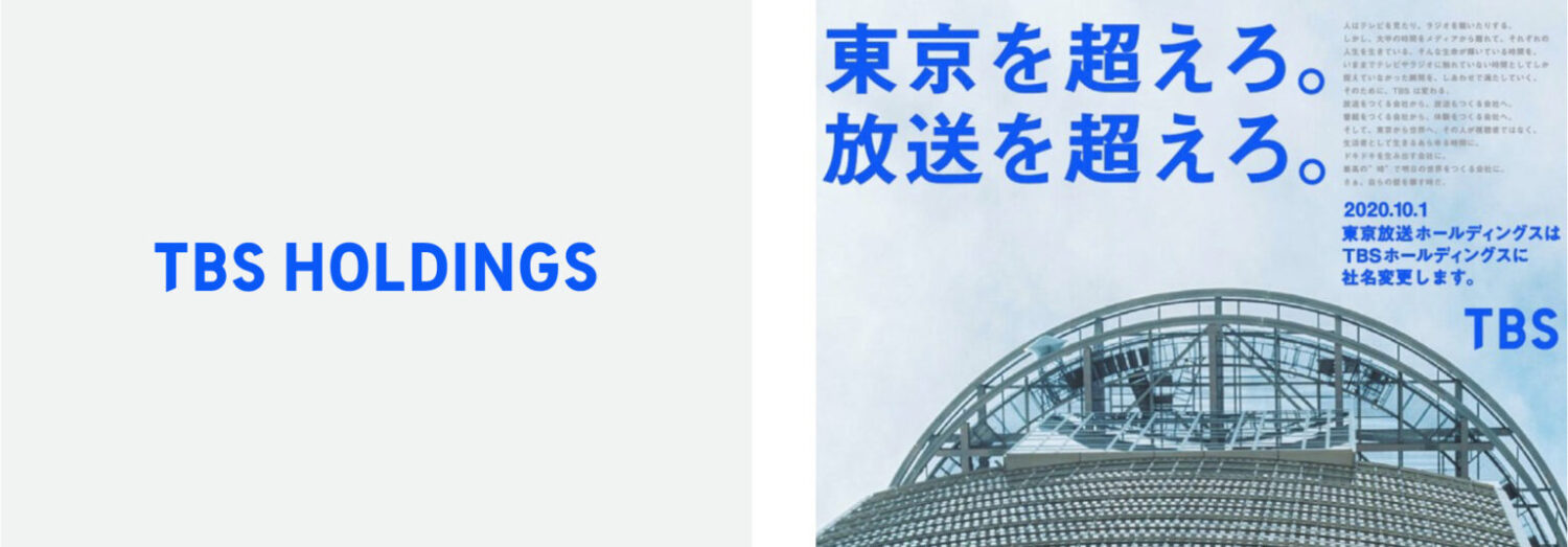 株式会社TBSホールディングス_旧東京放送ホールディングス株式会社