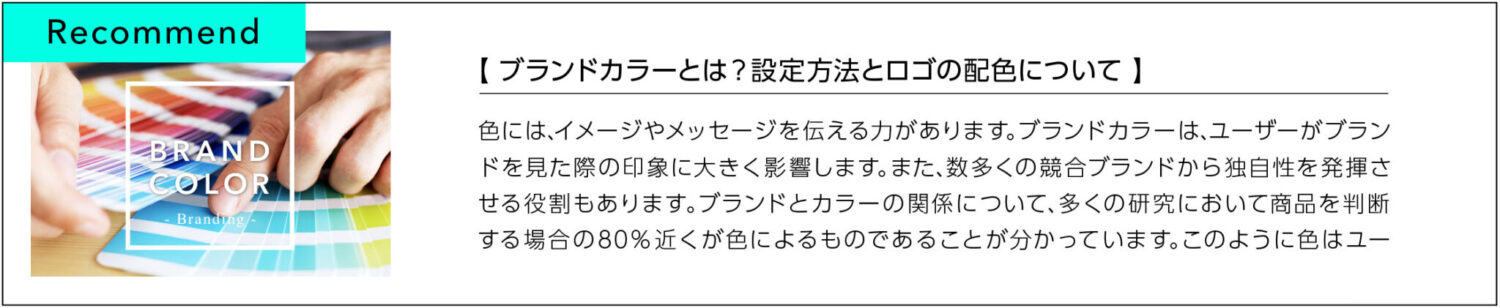 ブランドカラーとは？設定方法とロゴの配色について