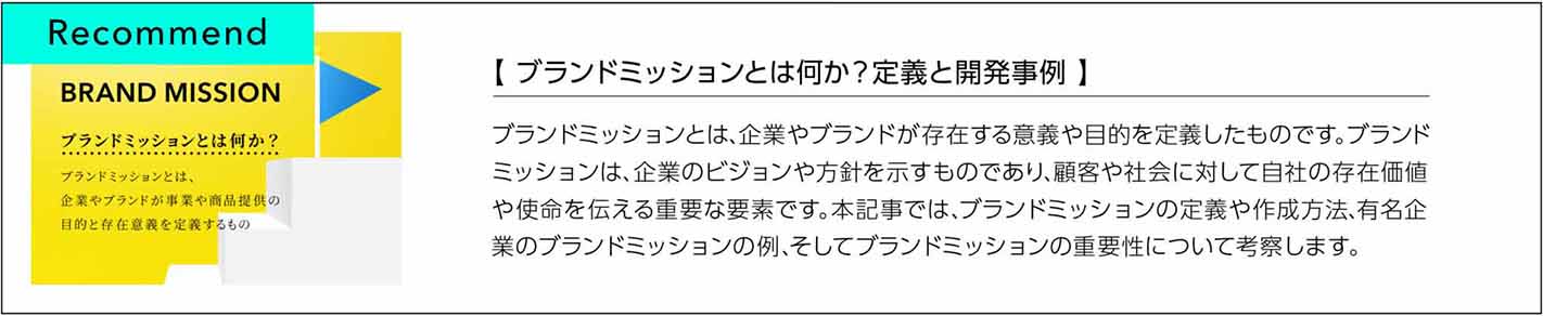 ブランドミッションとは何か？定義と開発事例