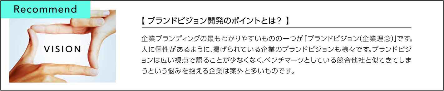 ブランドビジョン開発のポイントとは？