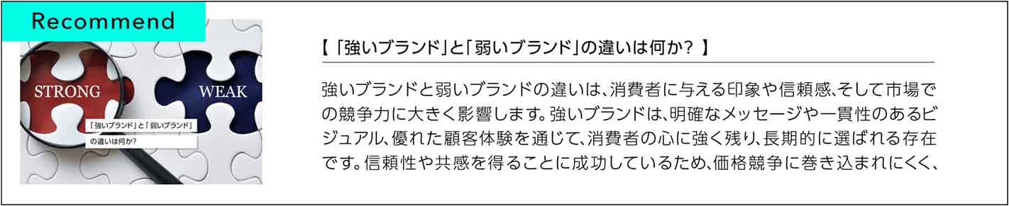 強いブランドと弱いブランドの違いは何か？