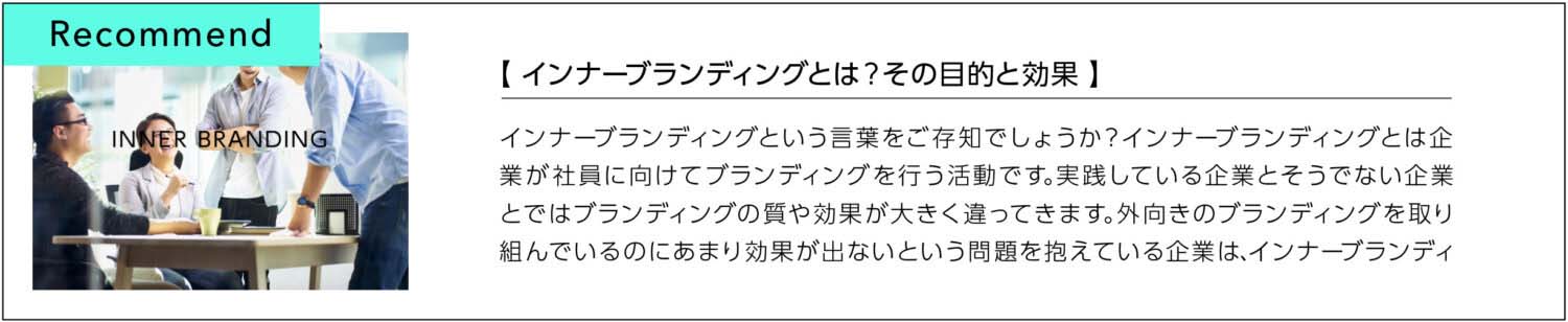 インナーブランディングとは？その目的と効果