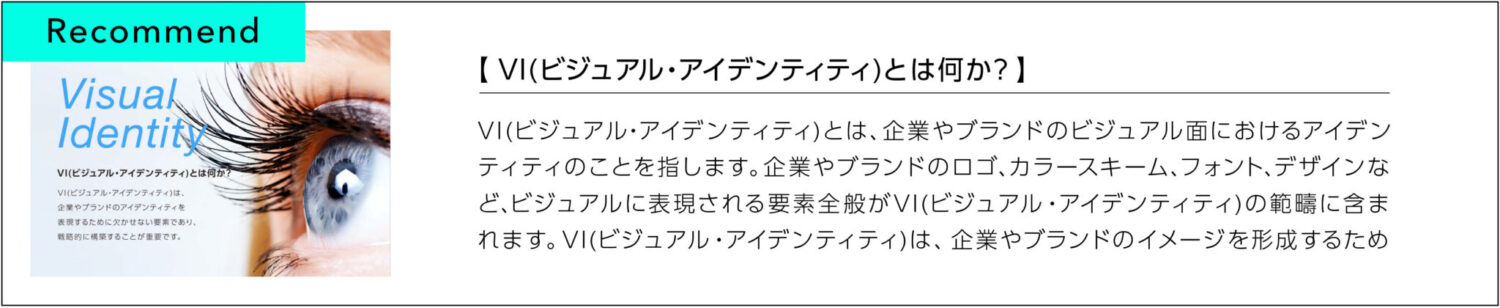 VIビジュアルアイデンティティとは何か？