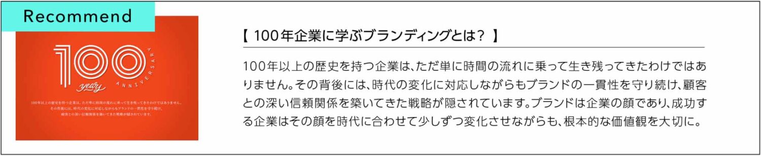 100年企業に学ぶブランディングとは？