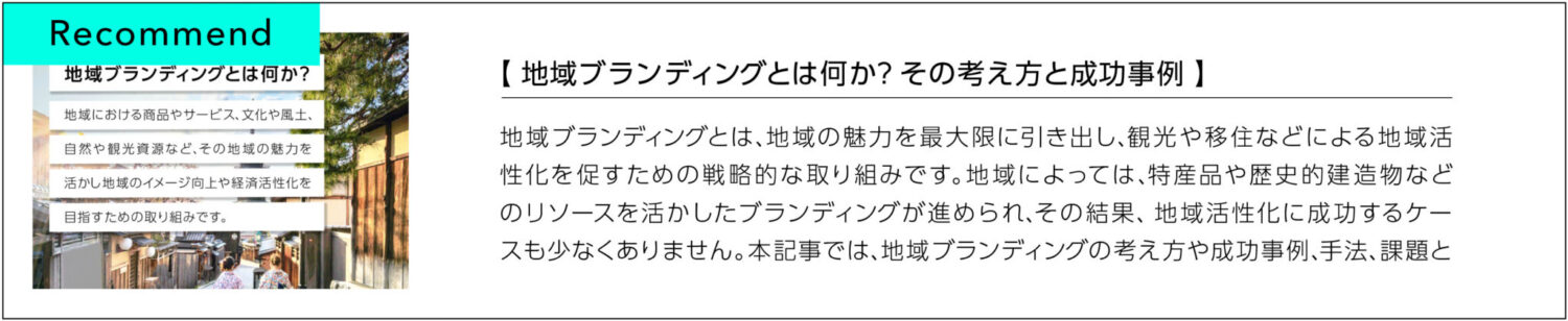 地域ブランディングとは何か？その考え方と成功事例