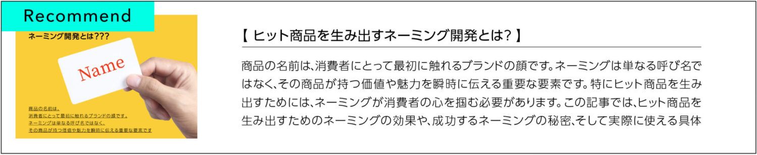 ヒット商品を生み出すネーミング開発とは？