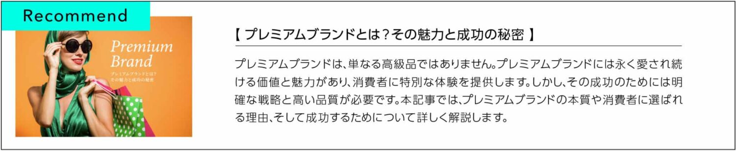 プレミアムブランドとは？その魅力と成功の秘密