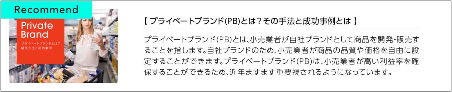 プライベートブランドとはその手法と成功事例とは