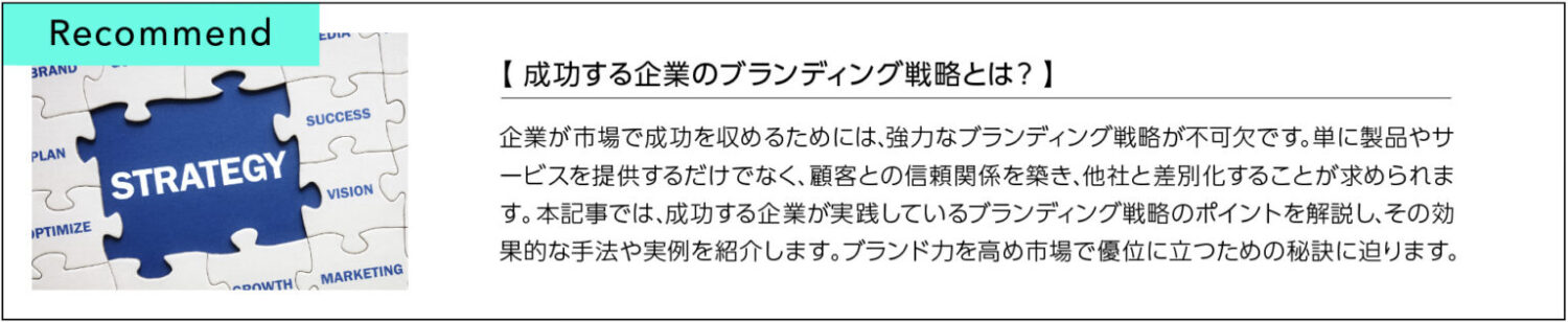 成功する企業のブランディング戦略とは？