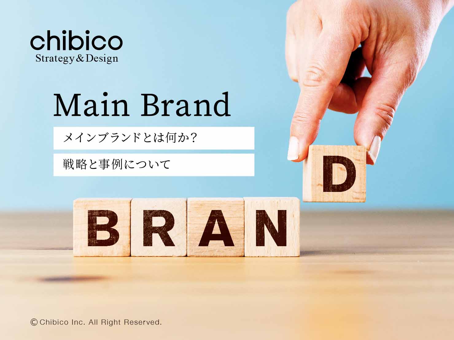 メインブランドとは何か?戦略と成功事例について