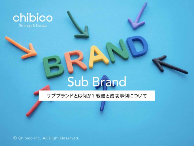 サブブランドとは何か?戦略と成功事例について