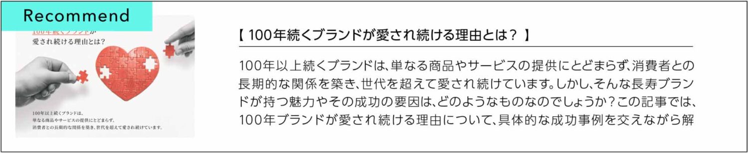 100年続くブランドが愛され続ける理由とは？