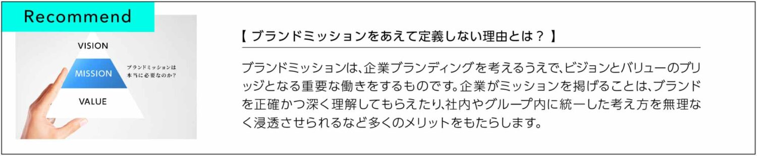 ブランドミッションをあえて定義しない理由とは？