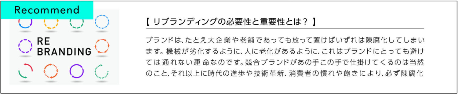 リブランディングが必要な理由とは？