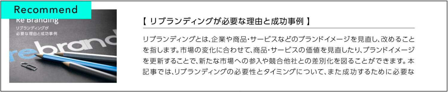 リブランディングが必要な理由と成功事例