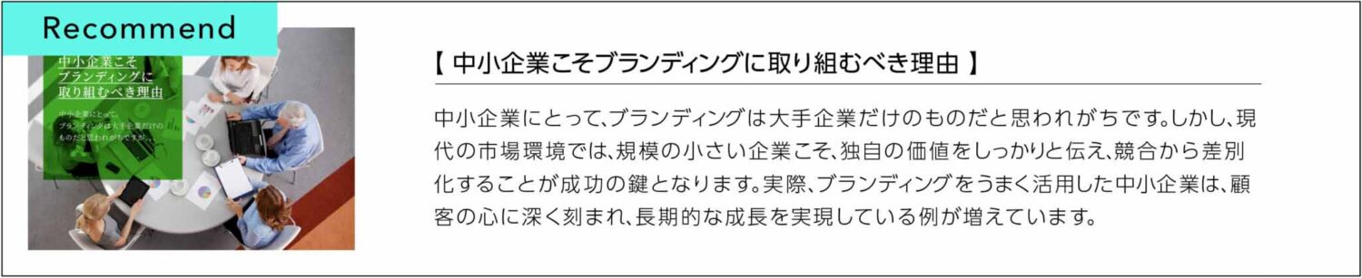 中小企業こそブランディングに取り組むべき理由