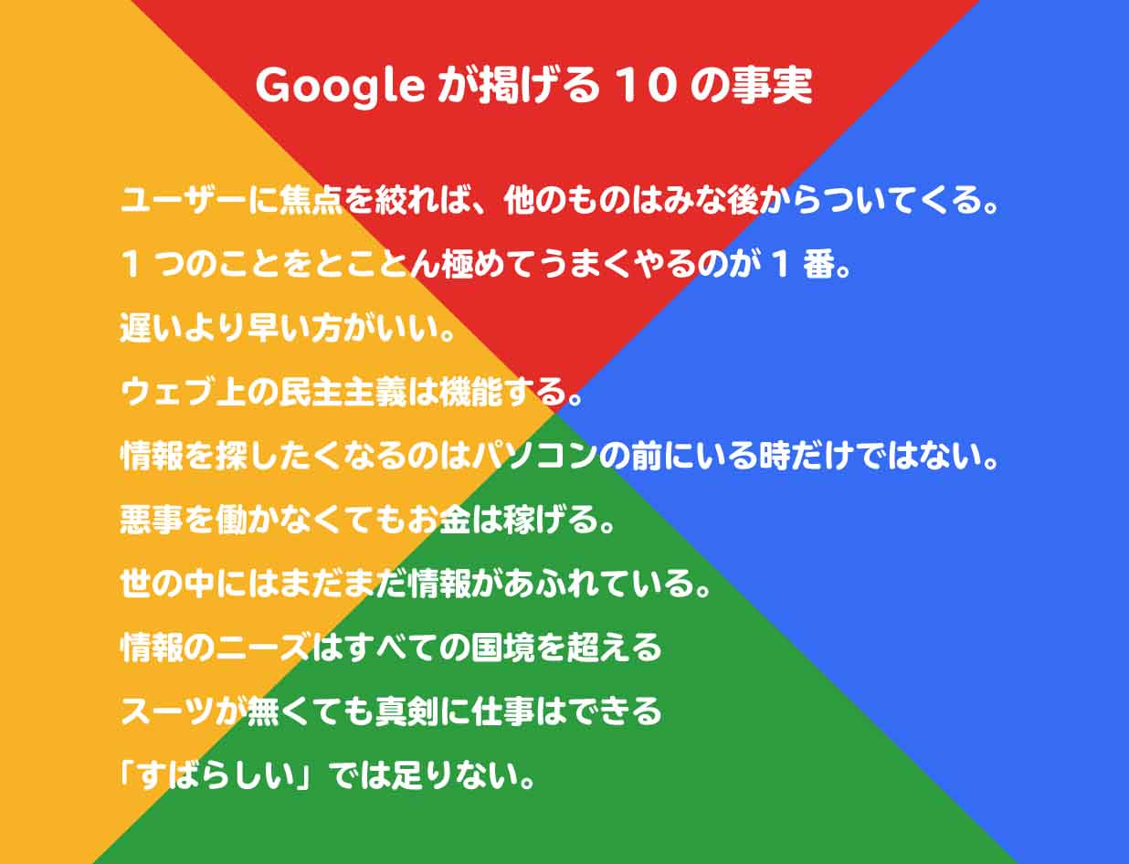 Googleが掲げる10の真実