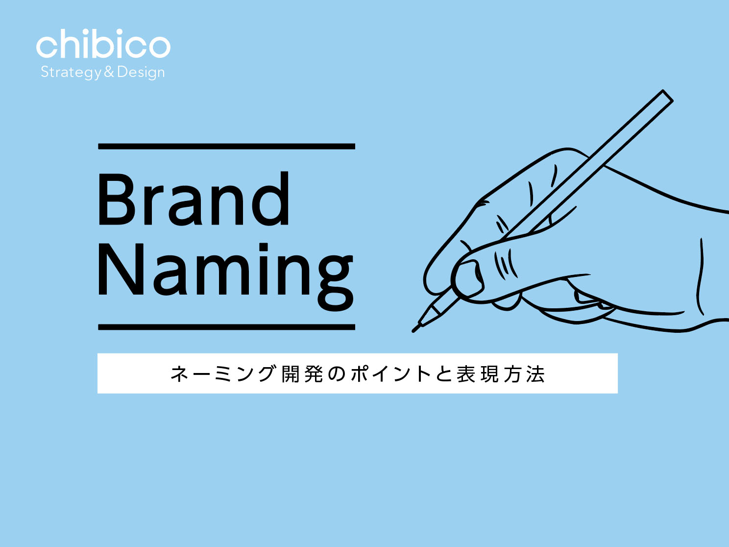 必読】ネーミング開発のポイントと表現方法 - ブランディング会社｜株式会社チビコ | CHIBICO