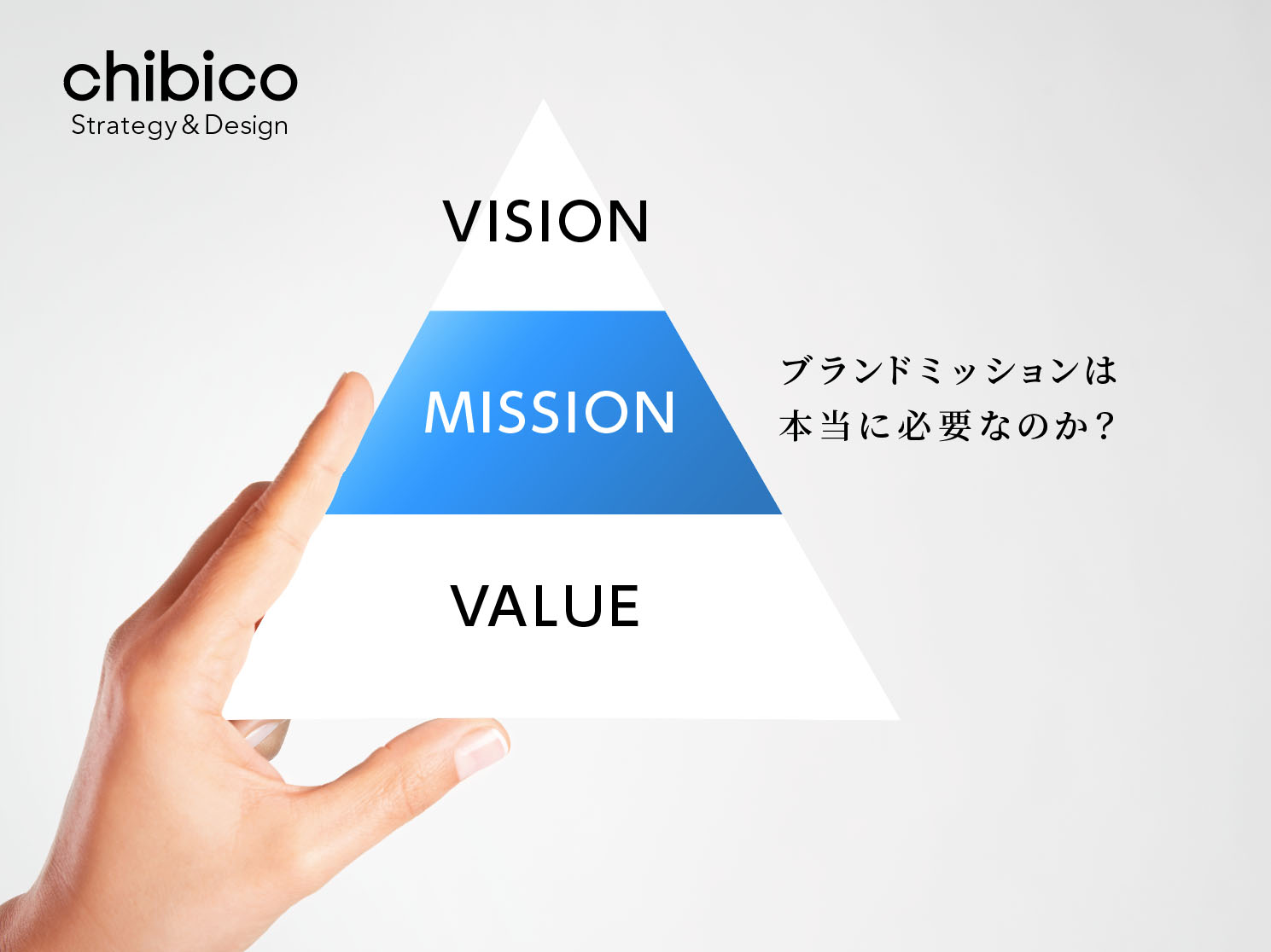 ブランドミッションをあえて定義しない理由と企業事例 - ブランディング会社｜株式会社チビコ | CHIBICO