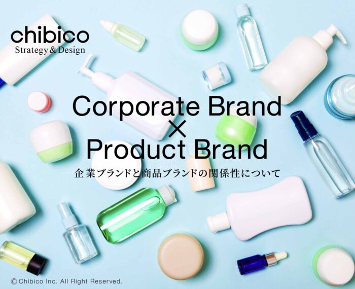 企業ブランドと商品ブランドの関係性がもたらす効果とは?