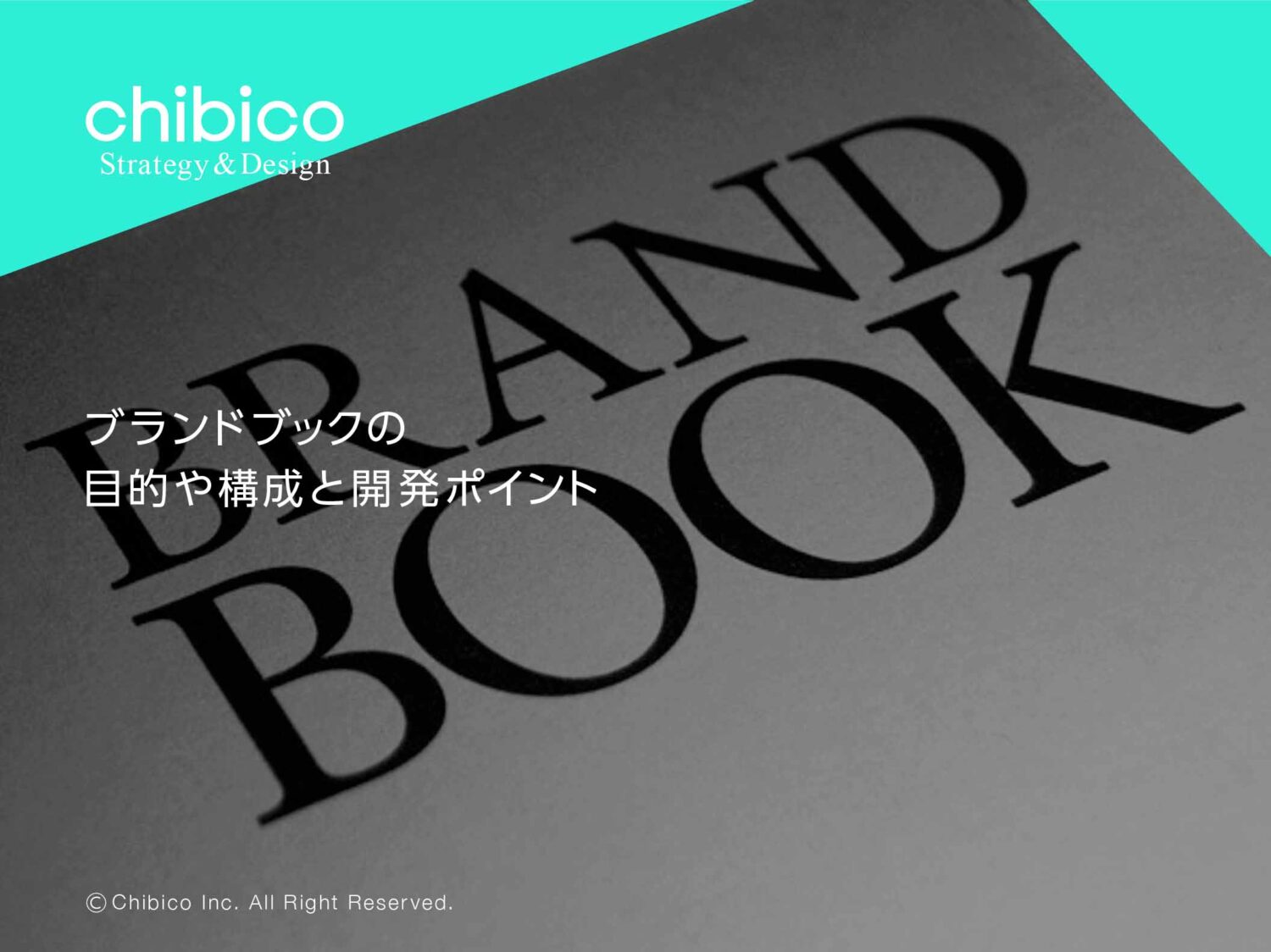 ブランドブックの目的や構成と開発ポイント