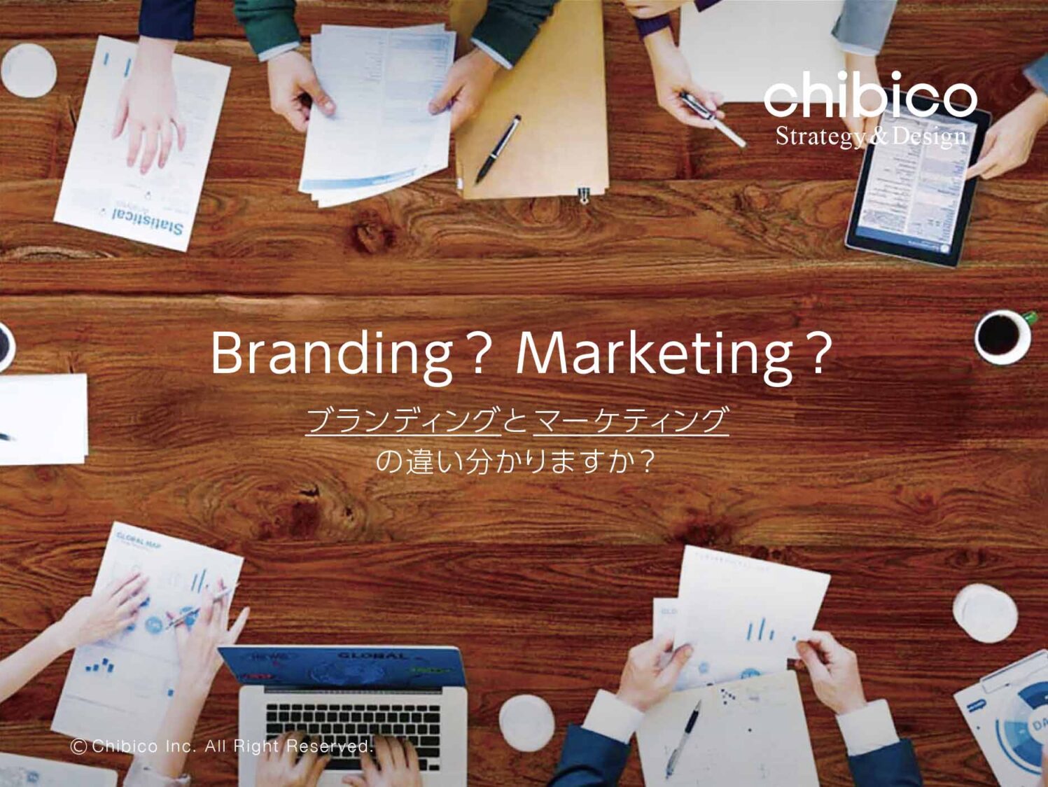 ブランディングとマーケティングの違い分かりますか?