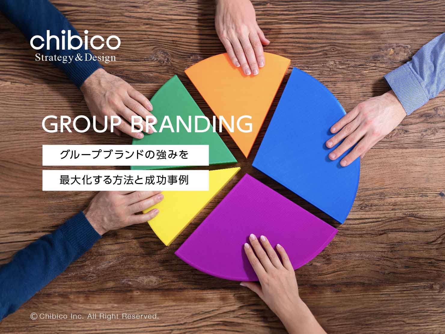 グループブランドの強みを最大化する方法と成功事例
